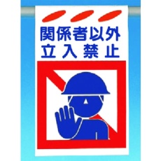 【SK-151】つくし 建災防標識吊り下げ型 関係者以外立入禁止