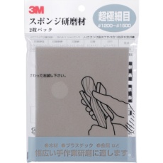 【SPONGE-MF】3M スポンジ研磨材超極細目 2枚入り