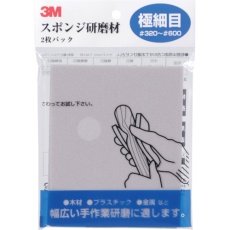 【SPONGE-SF】3M スポンジ研磨材極細目 2枚入り