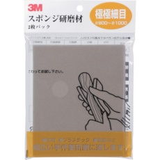 【SPONGE-UF】3M スポンジ研磨材極極細目 2枚入り