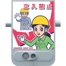【SR-51】つくし 音声標識セリーズ 立入禁止