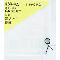 【SR-765】WAKI キックバネ 0.6×6.0(1個入)