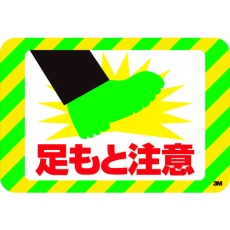 【SW-ASHI】3M セーフティ・ウォーク グラフィックス (足もと注意) 250X370mm