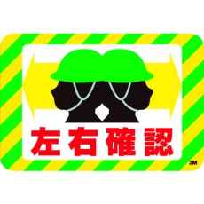 【SW-SAYU】3M セーフティ・ウォーク グラフィックス (左右確認) 250X370mm