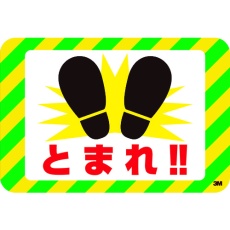 【SW-TOMARE】3M セーフティ・ウォーク グラフィックス (とまれ) 250X370mm