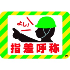 【SW-YUBI】3M セーフティ・ウォーク グラフィックス (指差呼称) 250X370mm
