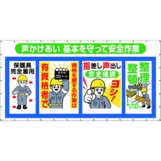 【SY-302】つくし コンビネーションメッシュ 声かけあい 基本を守って安全作業