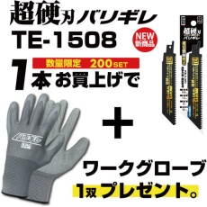 【TE-1508-SET】モトユキ セーバーソーブレード グローバルソー 超硬刃バリギレ 全長150mm ワークグローブセット