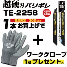 【TE-2258-SET】モトユキ セーバーソーブレード グローバルソー 超硬刃バリギレ 全長225mm ワークグローブセット