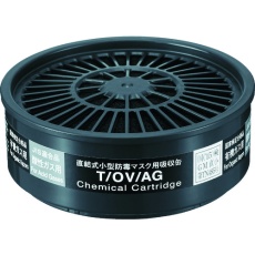 【T/OV/AG】シゲマツ 直結式小型吸収缶 T/OV/AG(12340)