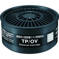 【TP/OV】シゲマツ 直結式小型吸収缶 TP/OV(12390)