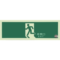 【TPSN804】アルファフラッシュ 非常用標識 中輝度蓄光式誘導標識 硬質塩ビ板タイプ 消防認定品(NP-014号) 非常口 TPSNシリーズ 120mm×360mm×1.4mm