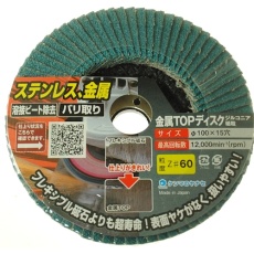 【TZ04】ヤナセ 金属TOPディスクZ60