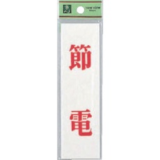 【UP144-12】光 省エネ・省資源ラベル節電