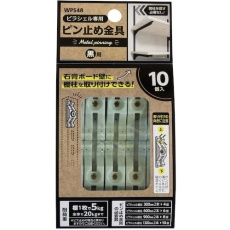 【WPS48】WAKI ピラシェルピン止め金具 10個入り 黒