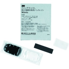 【WS-0】3M スコッチキャスト 低圧電線防湿用パックレジン 10キット入り WS-0