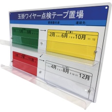 【Y-AM001】YUYPRO みぎあしボード(玉掛ワイヤー点検テープ置場)