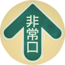 【YCHM-2828】TRUSCO 中輝度蓄光避難誘導ステッカー【JIS JB規格品】 非常口(丸) 矢印マーク 285×285mm