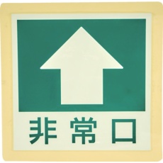 【YCHS-3030】TRUSCO 中輝度蓄光避難誘導ステッカー【JIS JB規格品】 非常口(四角) 矢印マーク 300×300mm