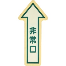 【YCHY-5030】TRUSCO 中輝度蓄光避難誘導ステッカー【JIS JB規格品】 非常口↑(大) 矢印マーク 540×250mm
