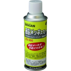 【ZS-300】DENSAN 亜鉛メッキスプレー