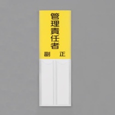 【EA983CJ-25】150x50mm 指名標識(管理責任者)
