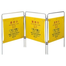 【EA983DE-52A】1600x200x750mm 標識スタンド(清掃中/3連)
