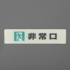 【EA983CL-20】160x40mm 表示ステッカー[蓄光・非常口]