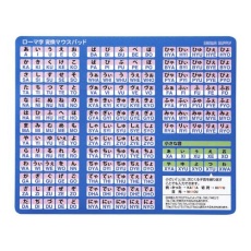 【EA764-45】210x170x0.1mm マウスパッド(ローマ字変換表/青)