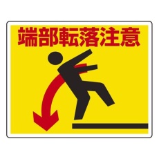 【EA983BN-31】240x300mm 足場台用ステッカー(端部転落注意)