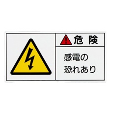 【EA983CF-23】50x100mm PL警告ステッカー(感電の～/10枚)