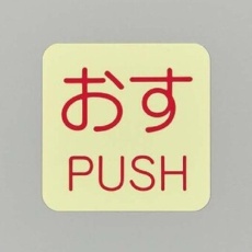 【EA983CL-3B】50x50mm 表示ステッカー[蓄光・おす]10枚