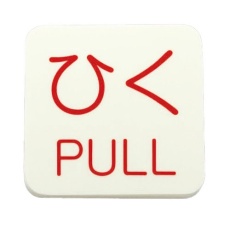 【EA983CL-4B】50x50mm 表示ステッカー[蓄光・ひく]10枚