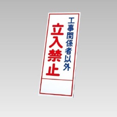 【EA983FW-86】550x1400mm 反射立看板(立入禁止)
