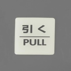 【EA983CL-17】55x55mm 表示ステッカー[蓄光・引く]