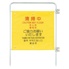【EA983DE-54】585x750mm 標識スタンド(清掃中/追加用)