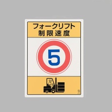 【EA983CS-8】600x450mm 構内標識(フォークリフト制限速度5)