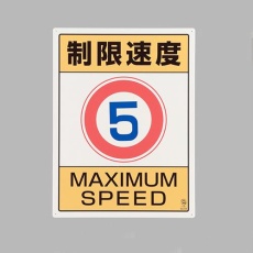 【EA983CS-6】600x450mm 構内標識(制限速度5)