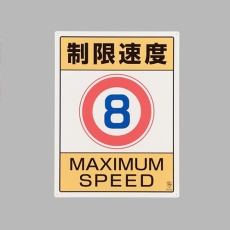 【EA983CS-7】600x450mm 構内標識(制限速度8)