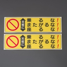 【EA983BN-16】60x210mm 脚立用ステッカー(天板に乗るな～/2枚)