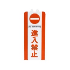 【EA983FT-512】60x630mm チェーンスタンド表示カバー(進入禁止)