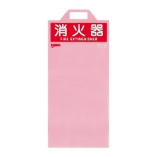 【EA951FC-75】620x280mm 消火器保護カバー