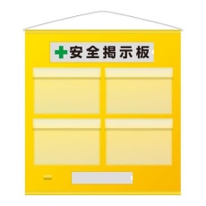 【EA983BG-72】785x 750mm 安全掲示板(防雨型/黄)