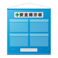 【EA983BG-71】785x 750mm 安全掲示板(防雨型/青)