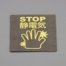 【EA321AL-2】80x 75mm 静電気除去シート