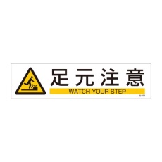 【EA983AD-38B】90x360mm 短冊型安全ステッカー(足元注意/3枚)