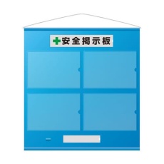 【EA983BG-46】965x930mm 安全掲示板(青)