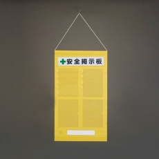 【EA983BG-37】980x570mm 安全掲示板(黄色)