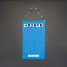 【EA983BG-36】980x570mm 安全掲示板(青色)