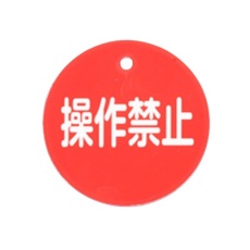 【EA983H-7】φ50mm 丸型バルブ開閉札(操作禁止・赤)